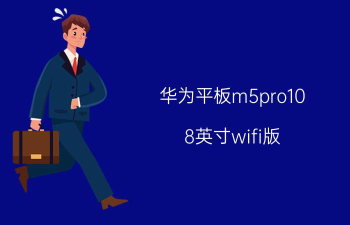 华为平板m5pro10.8英寸wifi版 华为m5和m5pro区别？